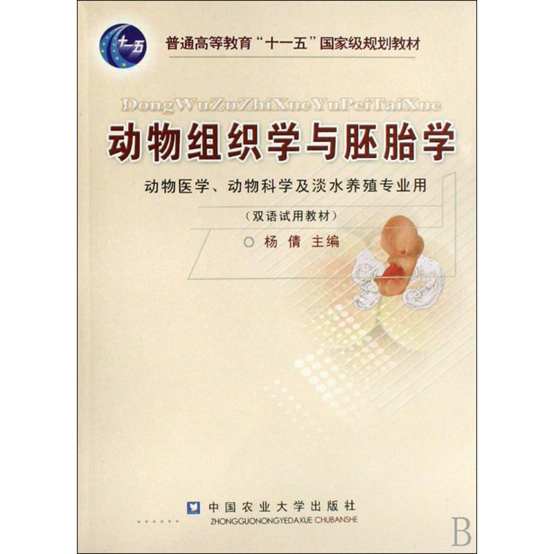 醉染图书动物组织学与胚胎学9787811174199高清大图