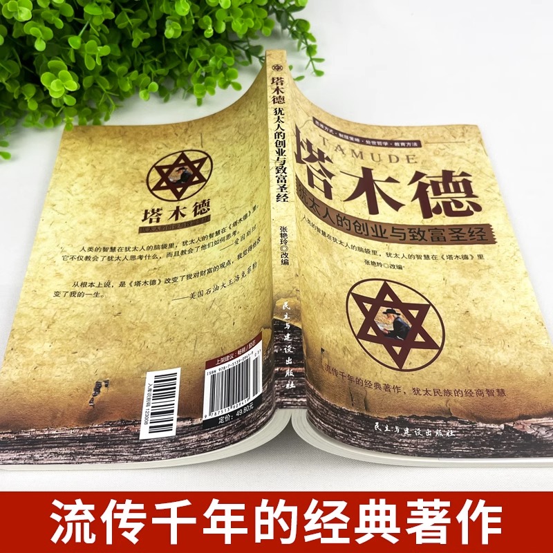 [正版]完整版无删减塔木德大全集 犹太人的智慧创业与致富圣经生意经成功励志哲理 经商书籍书排行榜原版原著中文版全书高清大图