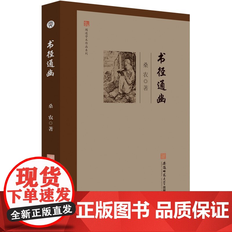闻道学术作品系列·书径通幽 桑农 著高清大图