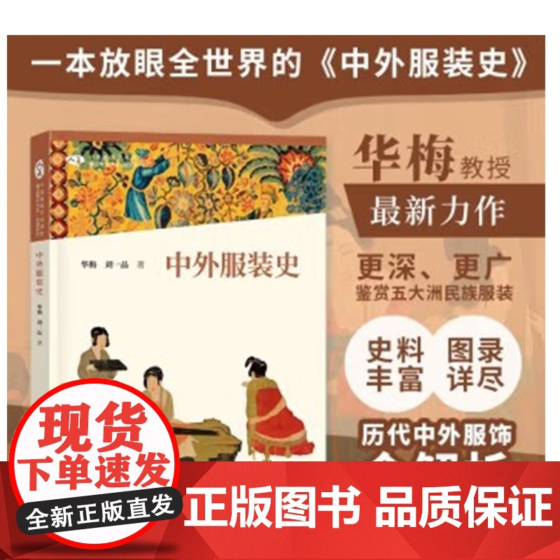 中外服装史 华梅 刘一品 中国高等艺术院校精品教材大系 人民美术出版社 9787102094588 商城正版高清大图
