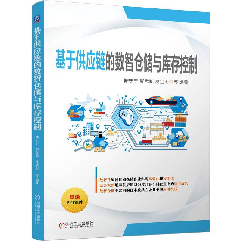正版新书】基于供应链的数智仓储与库存控制陈宁宁,周彦莉,葛金