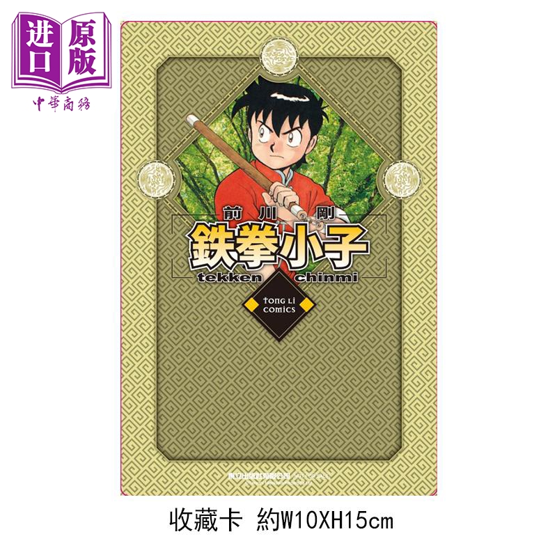 [正版]漫画 铁拳小子 爱藏版 10 首刷限定版 前川刚 台版漫画书 东立出版中商原版高清大图