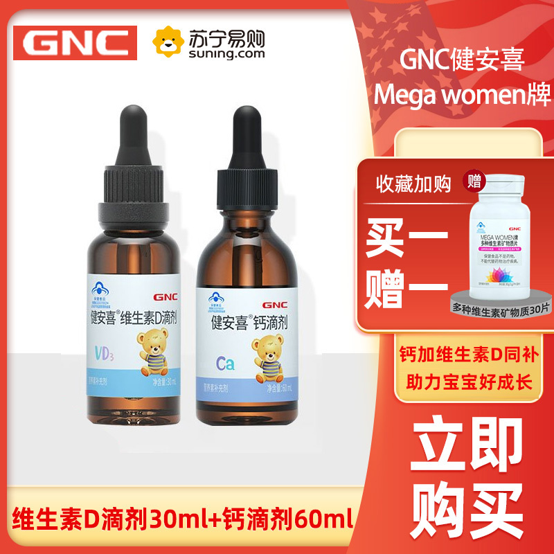 GNC健安喜维生素钙滴剂与GNC健安喜D滴剂组合装(钙滴剂60ml/瓶+维生素D滴剂30ml/瓶)