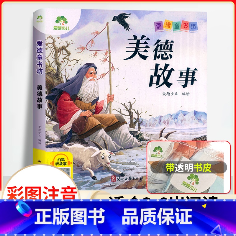 美德故事(彩图.注音.音频) 【正版】爱德童书坊幼儿故事书彩图注音版扫码听故事影响孩子一生的经典文学童话故事书3-8岁小