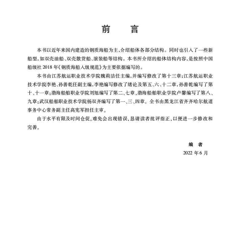 [正版]船体结构与识图(第2版) 魏莉洁 编 交通/运输大中专 书店图书籍 哈尔滨工程大学出版社高清大图