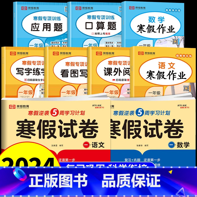 [全套9册]寒假专项训练+试卷+作业 小学一年级 [正版]一年级上册寒假作业全套语文数学人教版 看图写话阅读理解专项训练