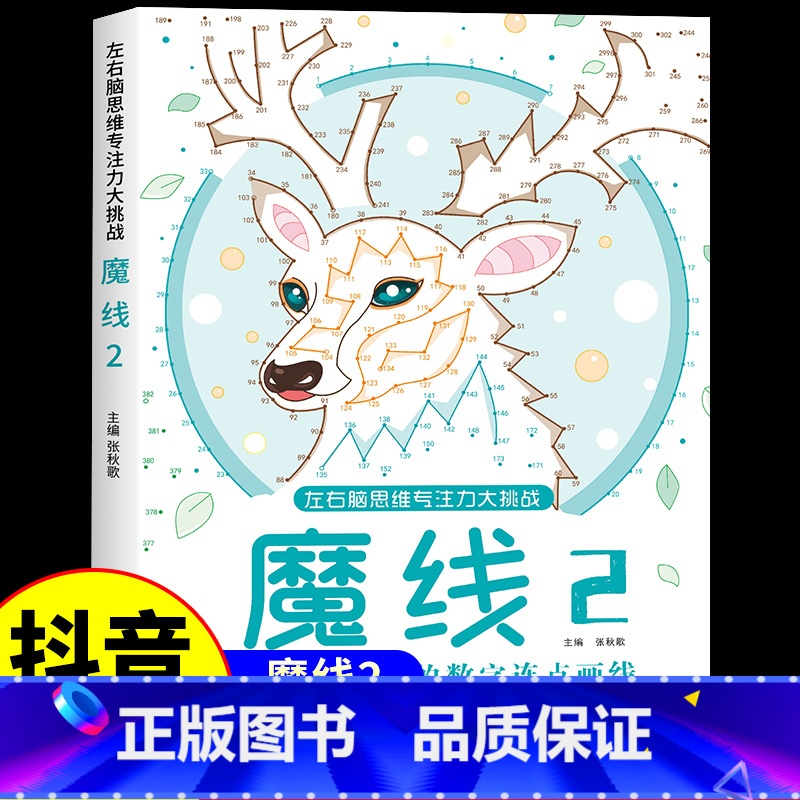 【单本】魔线②(适合7-9岁) 【正版】抖音同款魔线专注力训练左右脑开发思维训练书迷宫书籍幼儿园高难度小学生2-3一6-