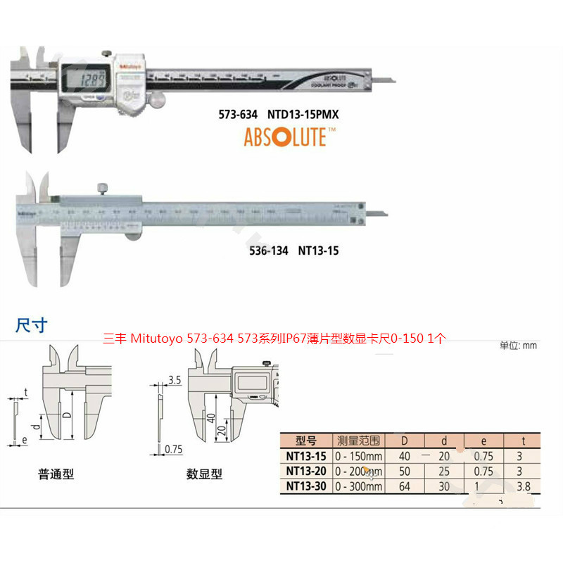(五金工具) 三丰 Mitutoyo 573-634 573系列IP67薄片型数显卡尺0-150 1个
