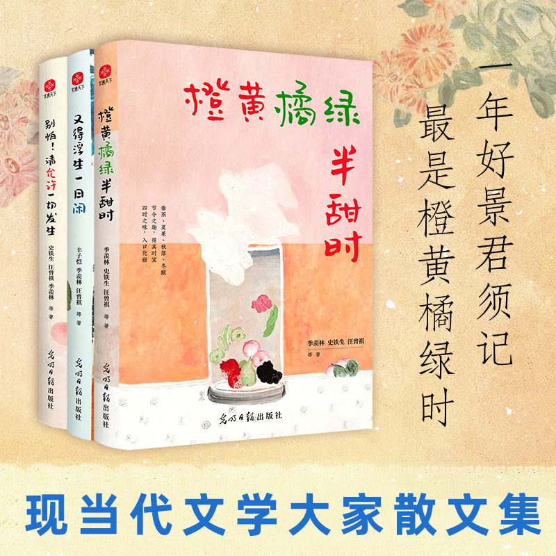 [全3册]橙黄橘绿+浮生+允许一切发生 [正版]3册 橙黄橘绿半甜时 别怕请允许一切发生又得浮生一日闲 季羡林史铁生汪曾高清大图