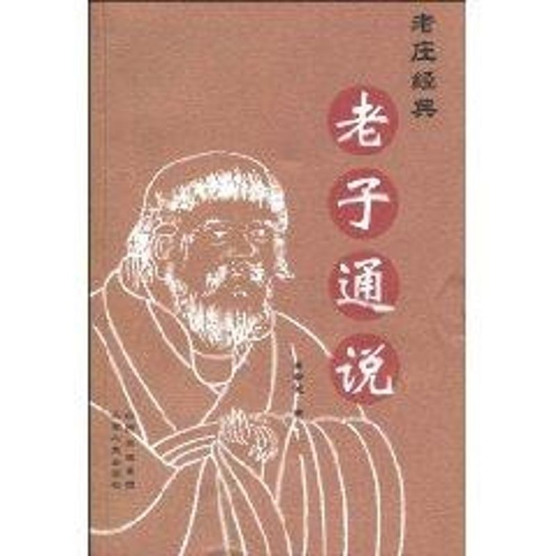 [M]老子通说-9787203065968高清大图