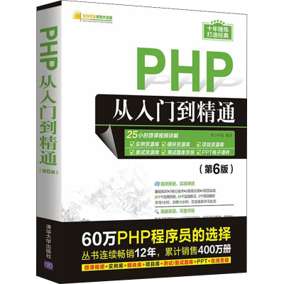 [M]PHP从入门到精通(第6版)-9787302596462