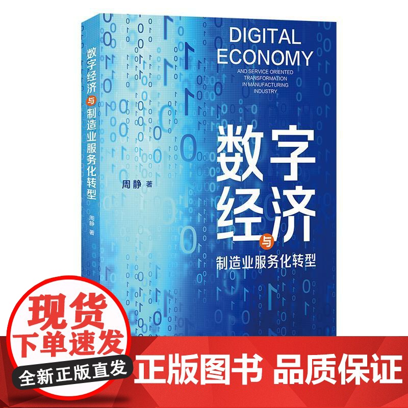 数字经济与制造业服务化转型 周静著上海人民出版社中国经济制造业服务性转化经济改革数字经济高清大图