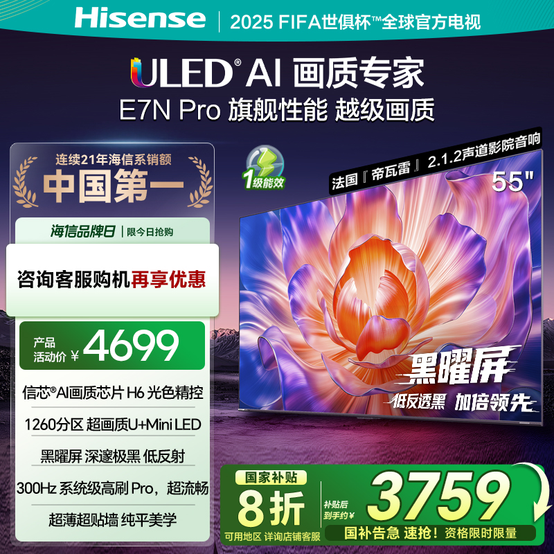 海信电视E7N Pro 55英寸 U+MiniLED 黑耀屏 以旧换新补贴电视机