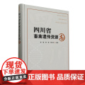 四川省畜禽遗传资源志 李强 朱砺 何志平 编 9787109328204 中国农业出版省