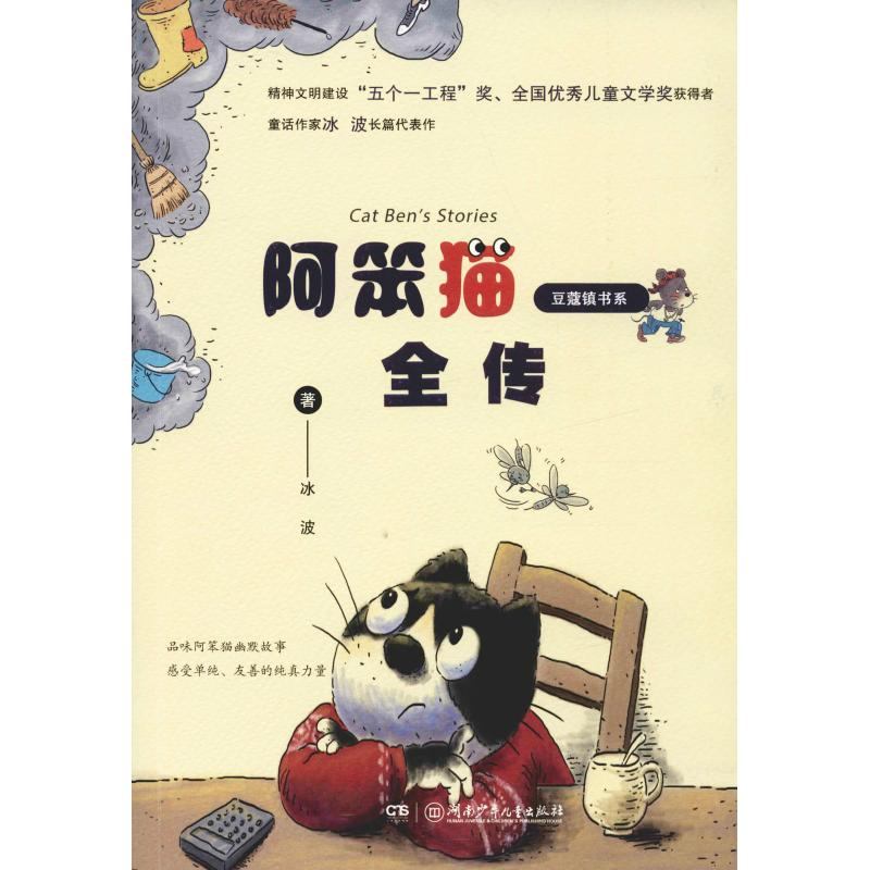 醉染图书阿笨猫全传9787556906高清大图