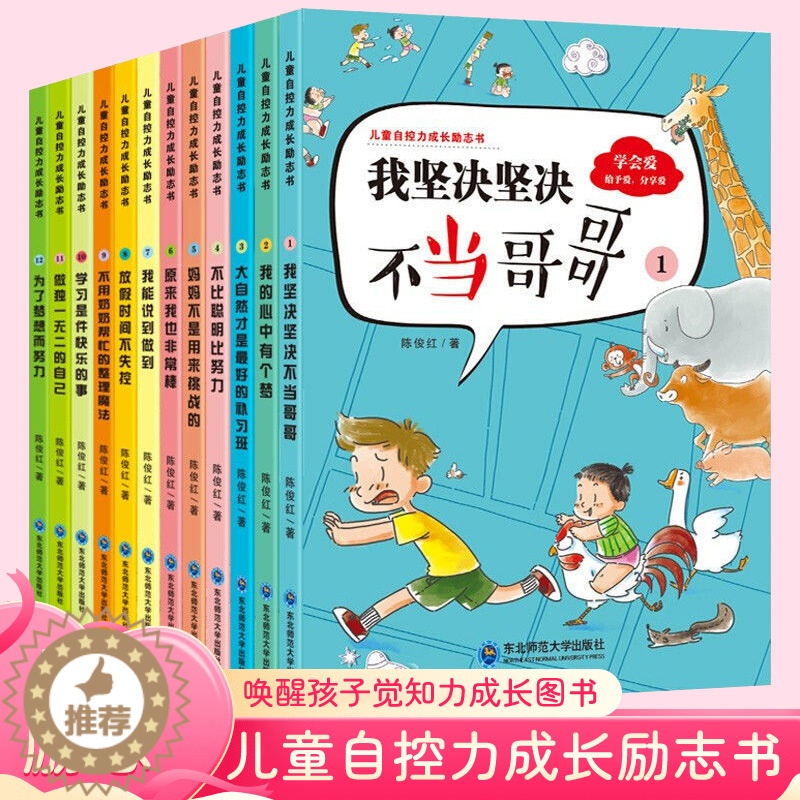 【醉染正版】全套正版12册自控力成长培养为了梦想而努力控制情绪幼儿园儿童早教故事绘本孩子宝宝性格健康成长系列漫画书籍 逆