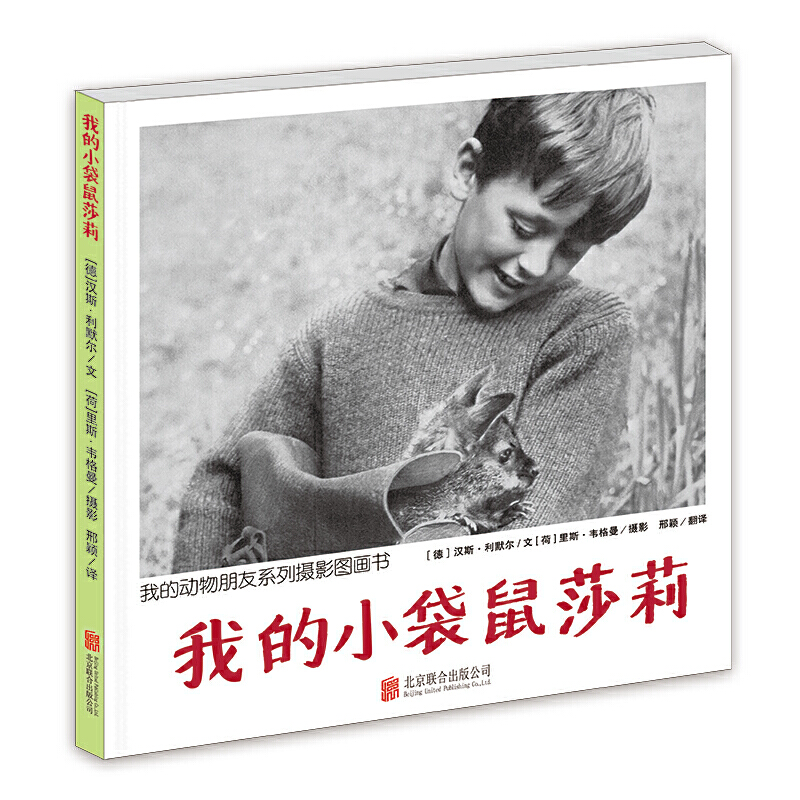 正版新书]我的小袋鼠莎莉(我的动物朋友系列摄影图画书)精装汉高清大图