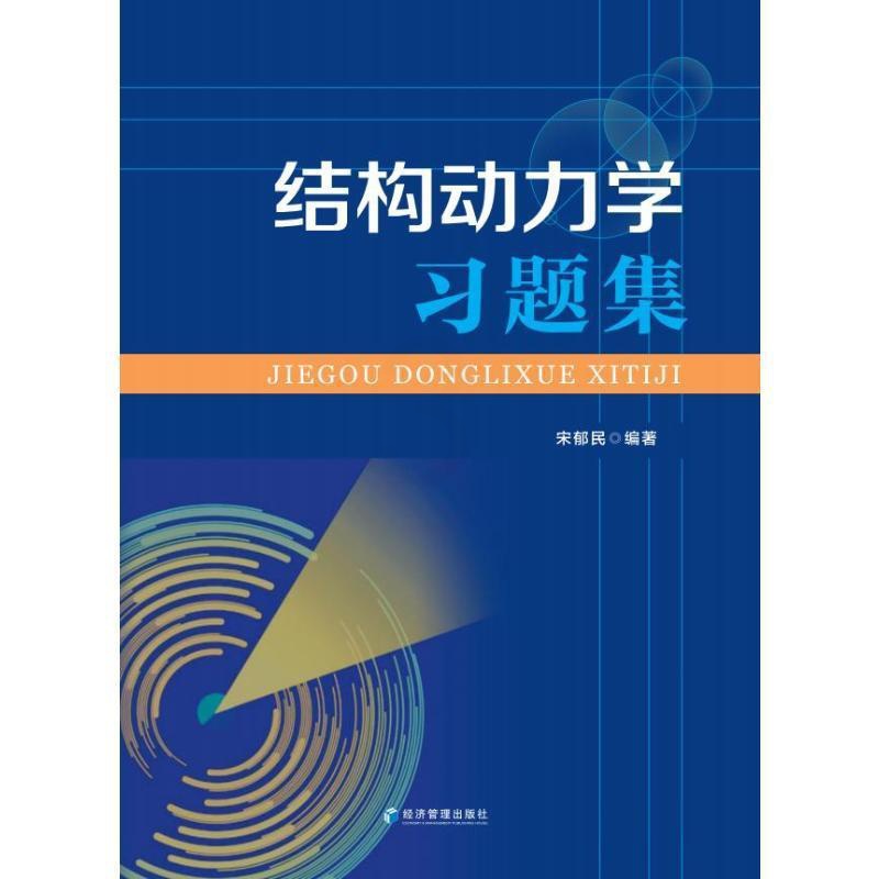 [正版]《结构动力学》习题集宋郁民书店自然科学经济管理出版社书籍 读乐尔书高清大图