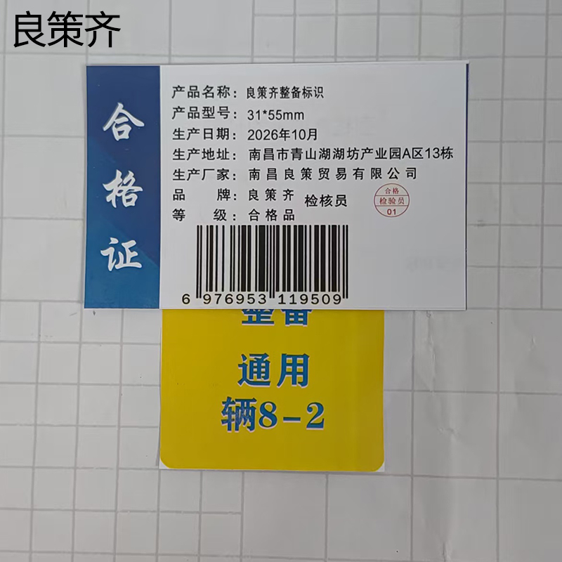 良策齐整备标识31*55mm张高清大图
