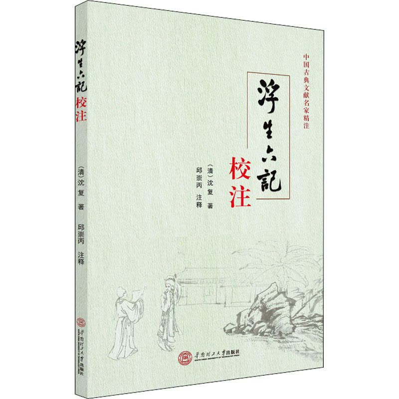浮生六记校注图片