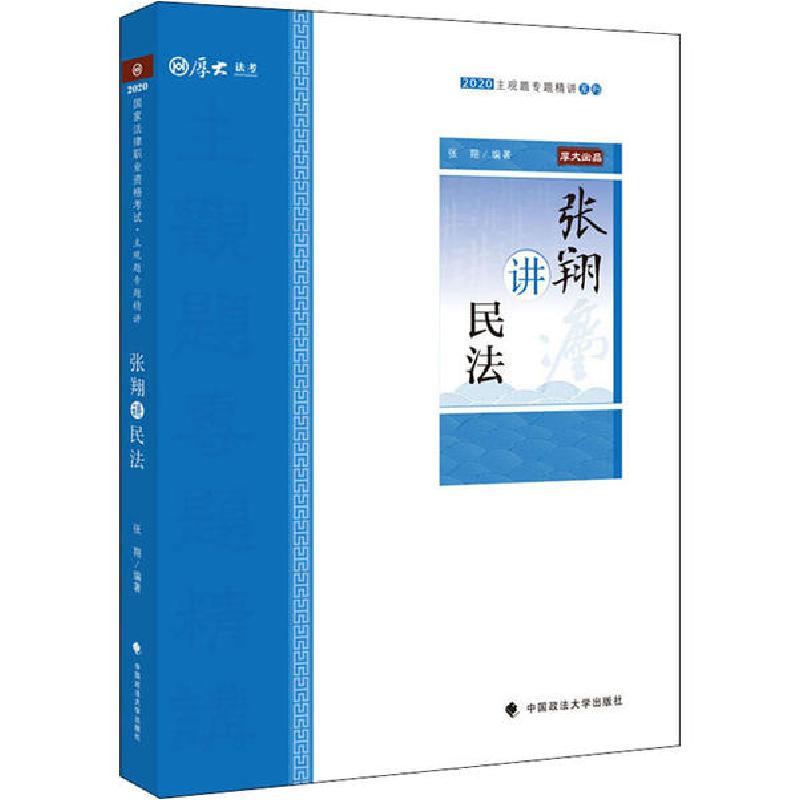 正版新书】主观题专题精讲 张翔讲民法 2020张翔9787562094661