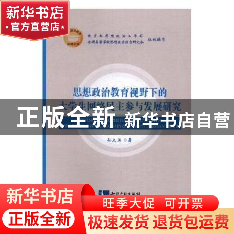 正版 思想政治教育视野下的大学生网络民主参与发展研究 孙大为高清大图