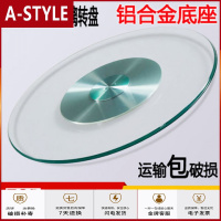 苏宁放心购(预售)破损包赔钢化玻璃转盘带底座加厚酒店饭桌转台餐桌面圆桌转盘A-STYLE家具