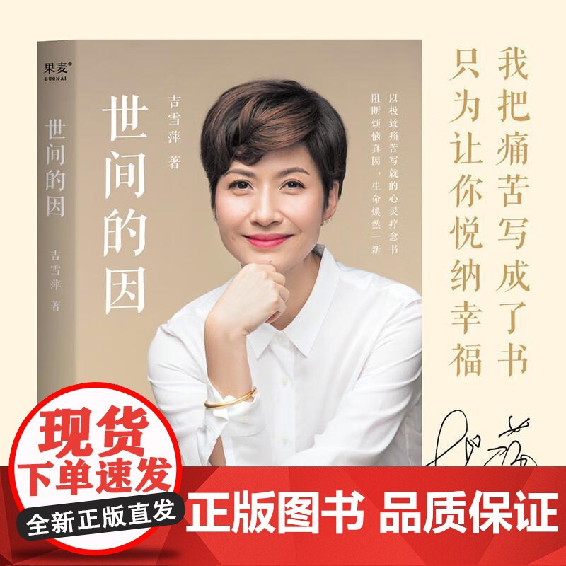 世间的因 吉雪萍著 远离烦恼 收获爱与欢喜 心灵疗愈书 爱情 亲情 事业以及从痛苦中摆脱方法 果麦文化高清大图
