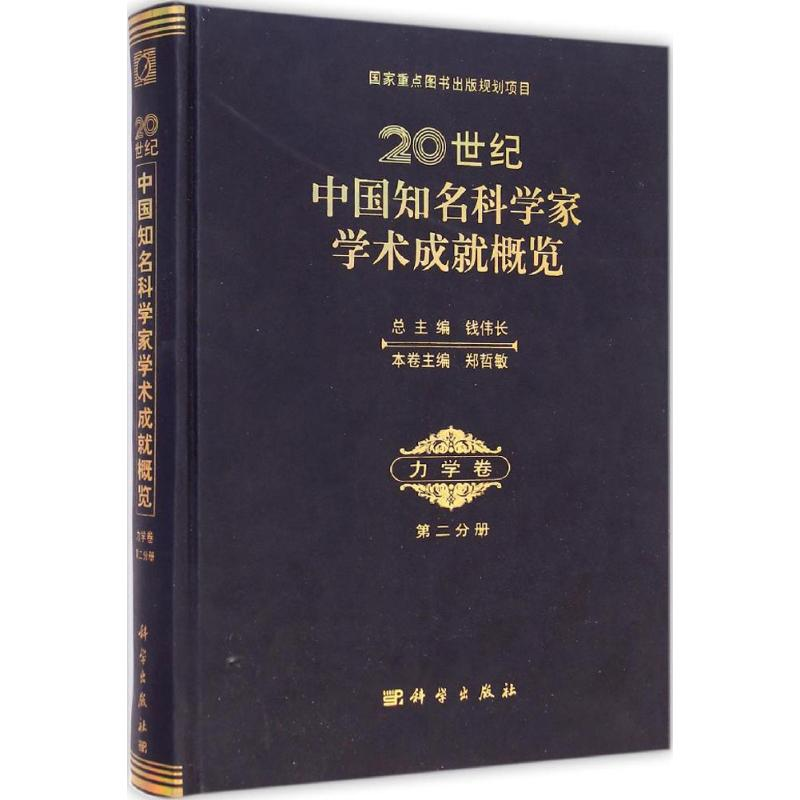 醉染图书20世纪中国知名科学家学术成就概览9787030419958高清大图