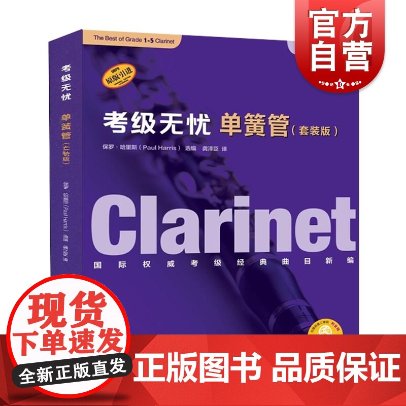 考级无忧·单簧管(套装版)(附音频)高清大图