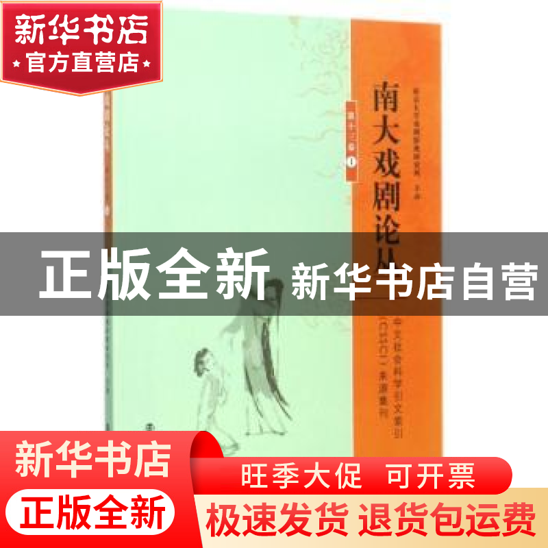 正版 南大戏剧论丛:第十三卷:1 胡星亮 主编 南京大学出版社 9787高清大图