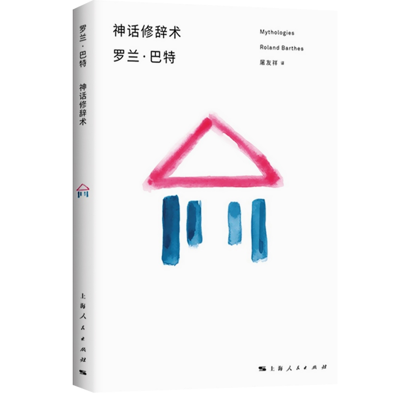 [正版]神话修辞术 罗兰巴特 西方文学理论书籍 符号学思想 探索将真实与人类 描述与阐释 对象与知识的重新和解 上海人民