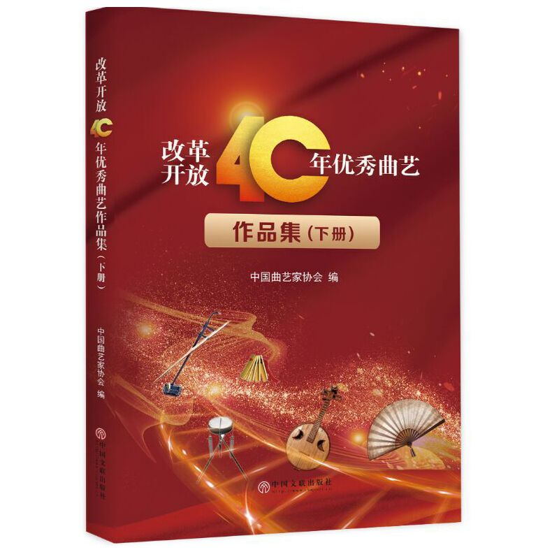 醉染图书改革开放40周年曲艺作品集(上下)9787519041281