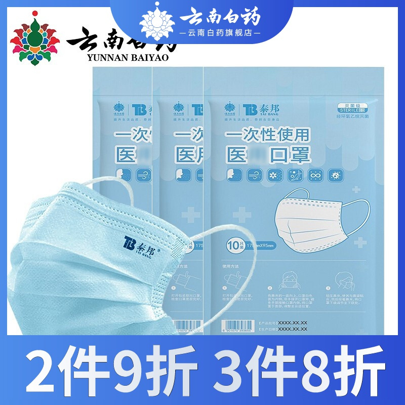 云南白药泰邦一次性使用[医]用口罩 带熔喷层三层防护防细菌防粉尘防飞沫 10只装