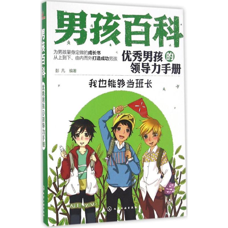 【M】优秀男孩的领导力手册-9787122281869