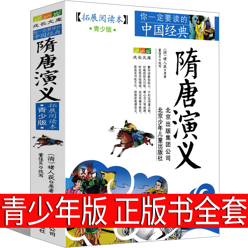 [醉染正版]隋唐演义正版书全套青少版褚人获原版北京少年儿童出版社人民古典小说文学青少年版小学生课外书必读三年级四年级五年高清大图