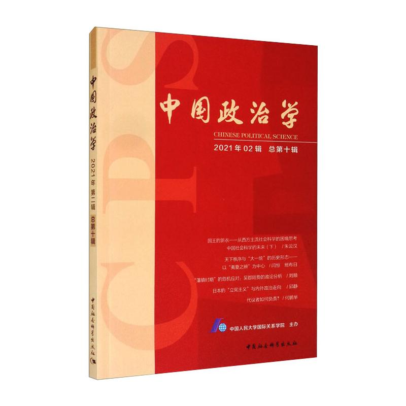 醉染图书中国政治学(2021年第二辑,总第十辑)9787520380454高清大图