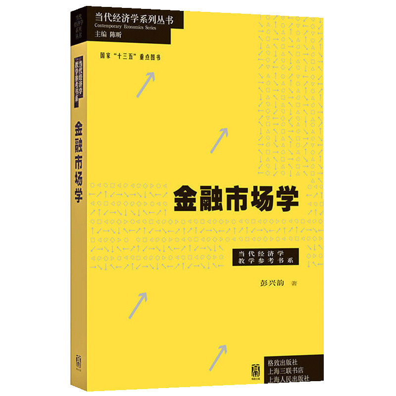 [正版] 金融市场学 当代经济学系列丛书 储蓄投资与金融市场 资产定价 组合管理 金融市场风险管理 资产配置与投资组