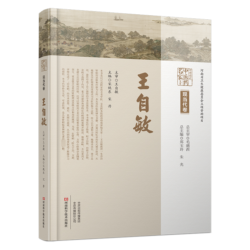 [M]中原历代中医药名家文库 现当代卷 王自敏-9787572513626高清大图