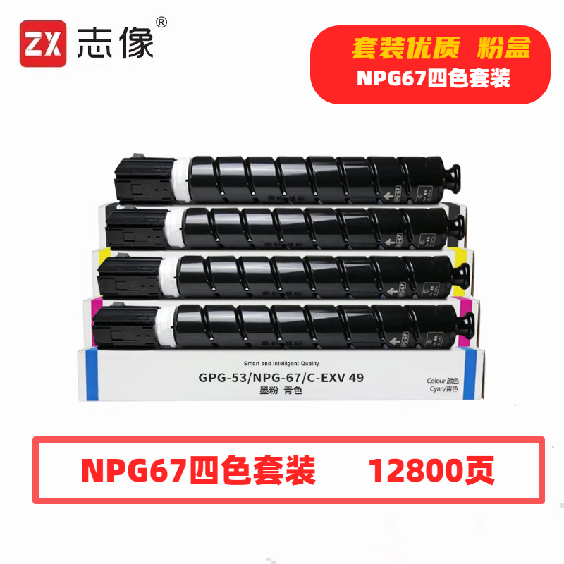 志像 NPG67 打印量12800页 适用佳能C3020 C3120L 3320 3325 3330 3520 粉盒 (计价单位:套) 四色套装高清大图