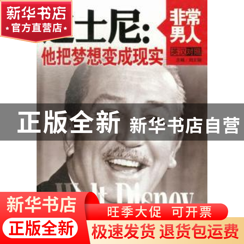 正版 迪士尼:他把梦想变成现实 刘文娟主编 中国致公出版社 97875高清大图