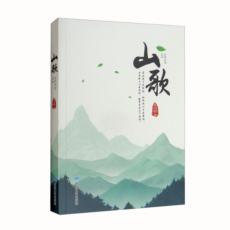 正版新书]山歌王忠禄9787546816395高清大图
