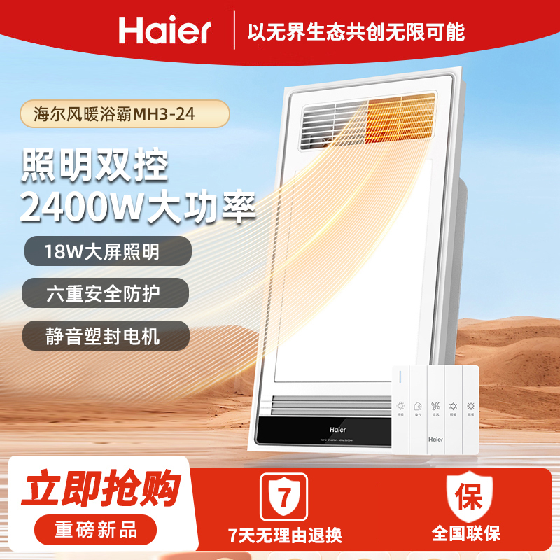 海尔浴霸集成吊顶照明灯排气扇一体卫生间取暖器暖风机MH3-24