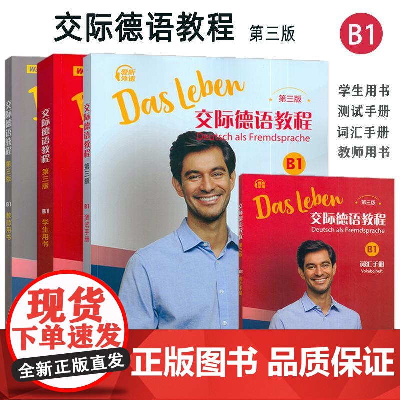 正版2024交际德语教程B1学生用书+词汇手册+测试手册+教师用书 第三版 数字课程4本套装大学德语教程B1德语教学上海高清大图