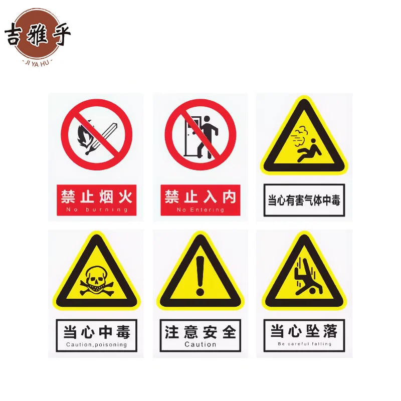 吉雅乎 安全标识牌警告标志 消防安全生产警示标识牌苍蝇拍 15x20cm /块高清大图