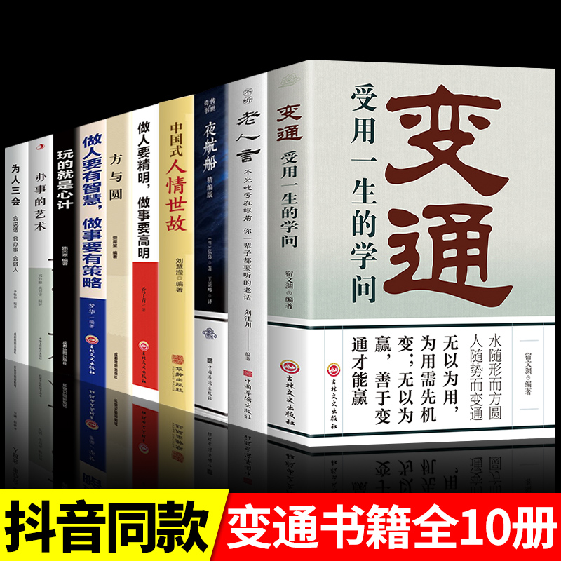 [醉染正版]变通书籍正版受用一生的学问经典老人言不听吃亏在眼前方与圆为人三会书沟通类哲学为人处世方法职场社交人际交往书人高清大图