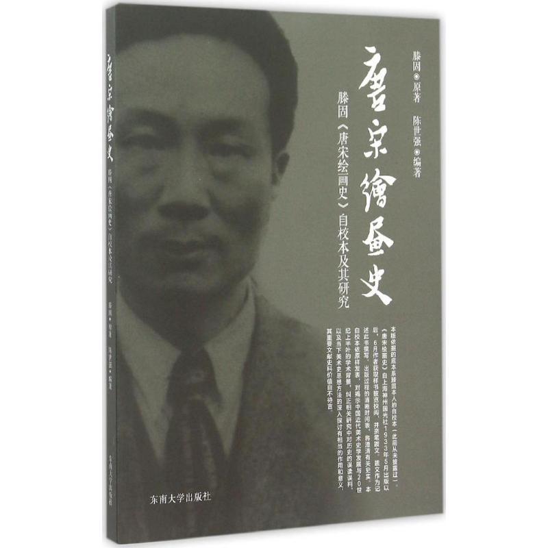 正版新书】唐宋绘画史:滕固《唐宋绘画史》自校本及其研究滕固97