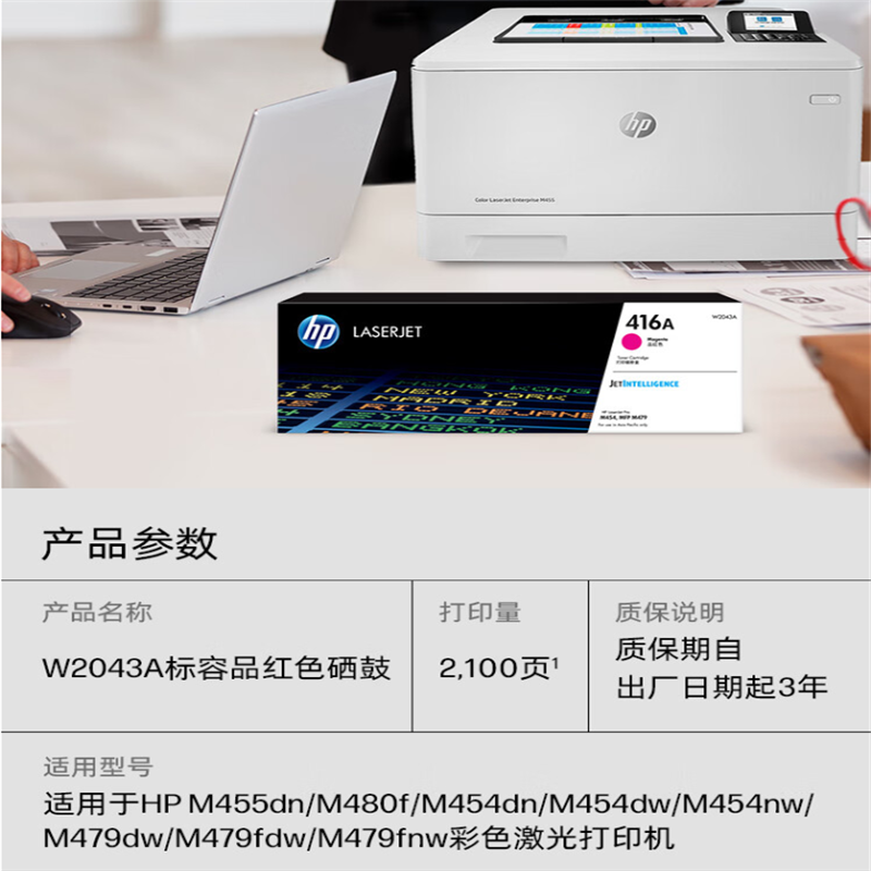 惠普(HP) W2043A 416A(单支装/红色)硒鼓 适用于:M454DW/M479DW/M479FD机型高清大图