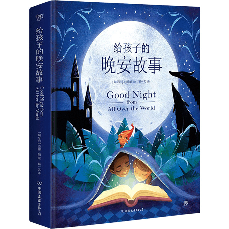 醉染图书给孩子的晚安故事9787505751491图片