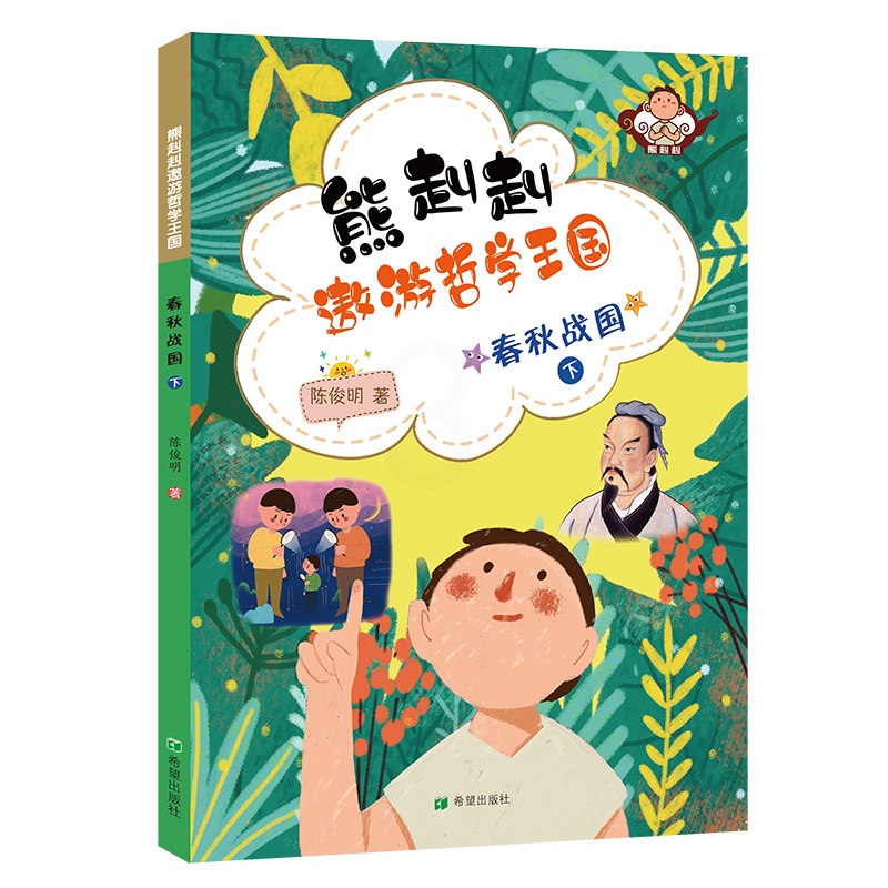 [正版] 春秋战国(下)/熊赳赳遨游哲学王国 陈俊明 书店 中国古代哲学书籍高清大图